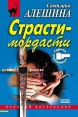 читать Страсти-мордасти