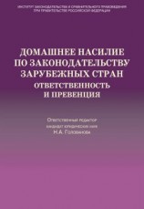 читать Домашнее насилие по законодательству зарубежных стран. Ответственность и превенция