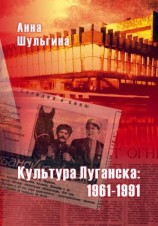 читать Культура Луганска: 1961-1991