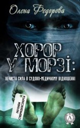 читать Хорор у морзі: нечиста сила в судово-медичному відношенні