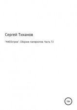 читать «НАЕОстров». Сборник памяркотов. Часть 72