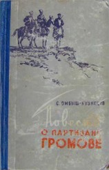 читать Кузнецов   Повесть о партизане Громове