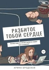 читать Разбитое тобой сердце