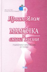 читать Мамочка и смысл жизни