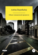 читать Объект повышенной вредности