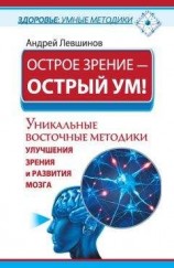 читать Острое зрение – острый ум! Уникальные восточные методики улучшения зрения и развития мозга