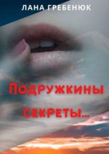 читать Подружкины секреты