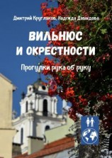 читать Вильнюс и окрестности. Прогулки рука об руку