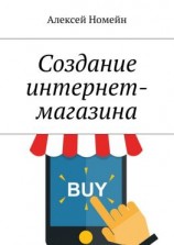 читать Создание интернет-магазина