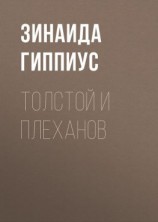 читать Толстой и Плеханов