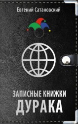 читать Записные книжки дурака