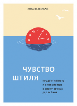 читать Чувство штиля. Продуктивность и спокойствие в эпоху вечных дедлайнов