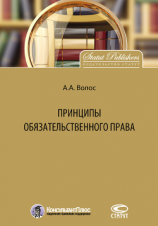 читать Принципы обязательственного права