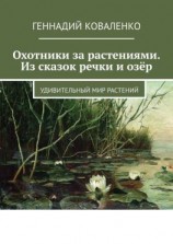 читать Охотники за растениями. Из сказок речки и озёр. Удивительный мир растений