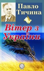 читать Вітер з України