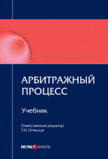 читать Арбитражный процесс: учебник