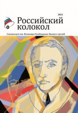 читать Альманах «Российский колокол». Спецвыпуск им. Велимира Хлебникова. Выпуск третий