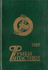 читать Румбы фантастики. 1989 год