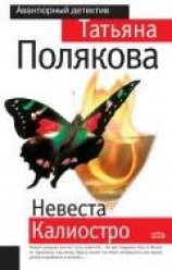 читать Невеста Калиостро