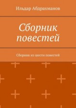 читать Сборник повестей. Сборник из шести повестей