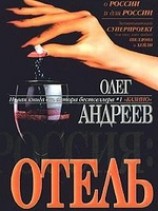 читать Отель