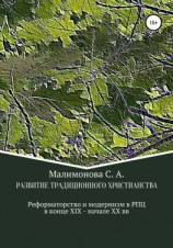 читать Развитие традиционного христианства: реформаторство и модернизм в Русской Православной Церкви в конце XIX  начале XX века