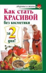 читать Как стать красивой без косметики за 2 дня!