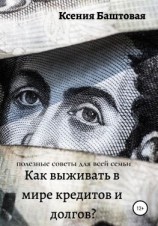 читать Как выживать в мире кредитов и долгов? Полезные советы для всей семьи