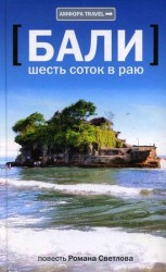 читать Бали: шесть соток в раю