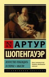 читать Искусство побеждать в спорах. Мысли