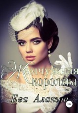 читать Жемчужная королева