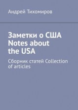 читать Заметки о США Notes about the USA. Сборник статей Collection of articles