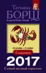 читать Скорпион. Самый полный гороскоп на 2017 год