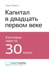 читать Ключевые идеи книги: Капитал в двадцать первом веке. Томас Пикетти