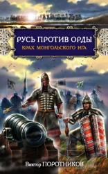 читать Дмитрий Донской. Пересвет. Русь против Орды