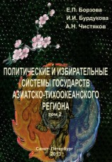 читать Политические и избирательные системы государств Азиатско Тихоокеанского региона. Том 2. Учебное пособие