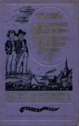 читать Приключения Тома Сойера. Приключения Гекльберри Финна. Марк Твен.