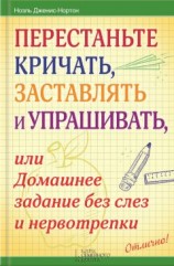 читать Перестаньте кричать, заставлять и упрашивать, или Домашнее задание без слез и нервотрепки