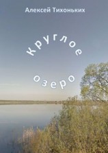 читать Круглое озеро. Я был советским спортсменом