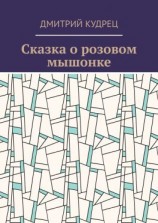 читать Сказка о розовом мышонке