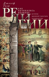 читать Как начинались великие религии. История духовной культуры человечества