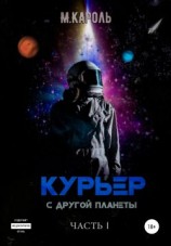 читать Курьер с другой планеты