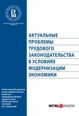 читать Актуальные проблемы трудового законодательства в условиях модернизации экономики