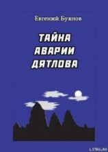 читать Тайна аварии Дятлова