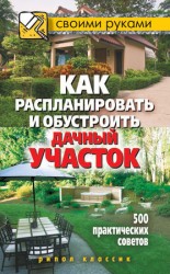 читать Как распланировать и обустроить дачный участок. 500 практических советов