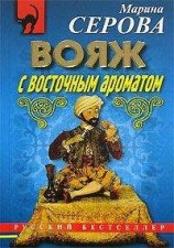 читать Вояж с восточным ароматом