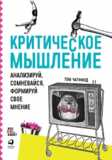 читать Критическое мышление. Анализируй, сомневайся, формируй свое мнение