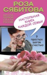 читать Настольная книга каждой семьи