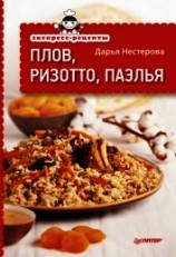 читать Экспресс-рецепты. Плов, ризотто, паэлья