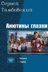 читать Анютины глазки. Дилогия [СИ]